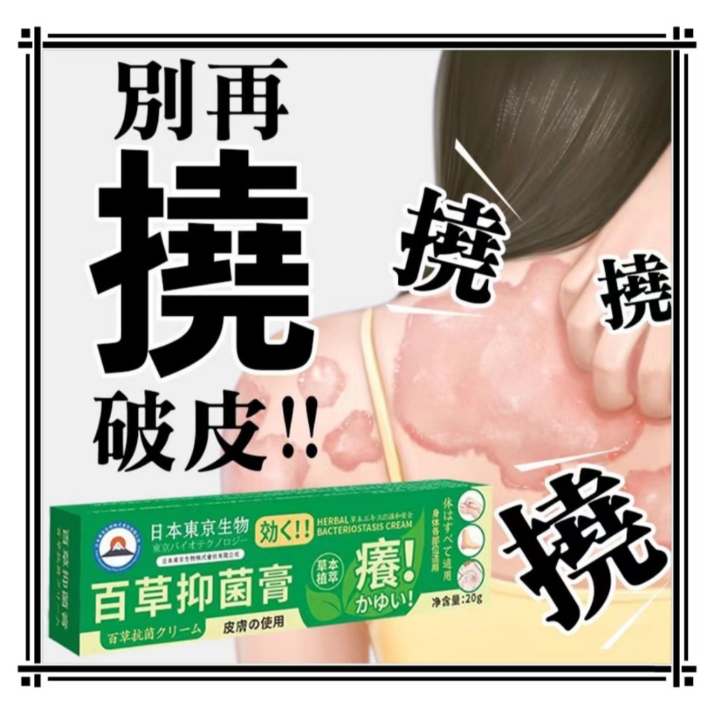 日本東京生物百草抑菌膏