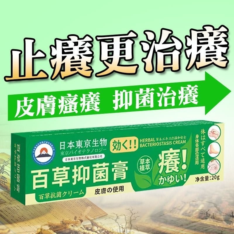 日本東京生物百草抑菌膏