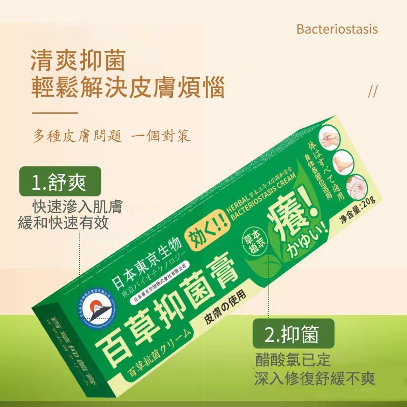 日本東京生物百草抑菌膏